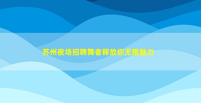 三沙夜场招聘